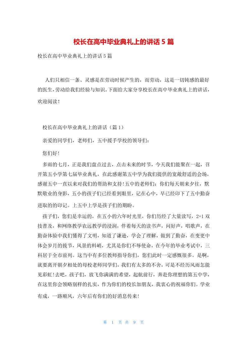 校长在高中毕业典礼上的讲话5篇