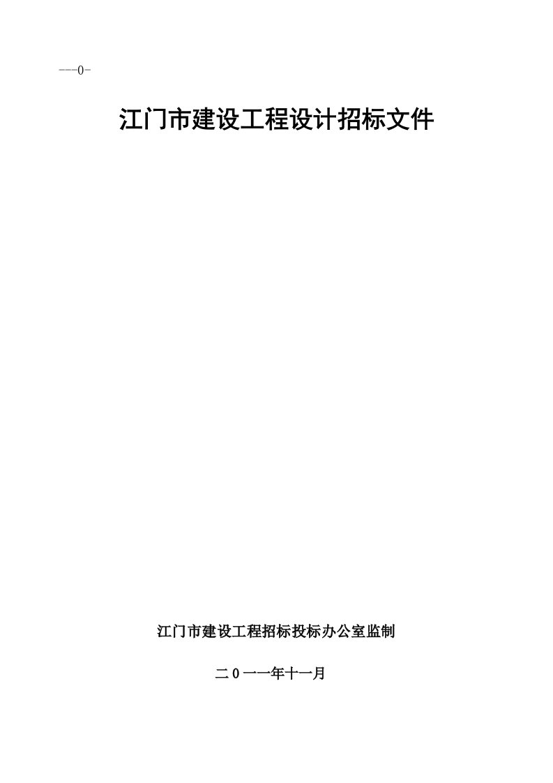 江门市建设工程设计招标文件