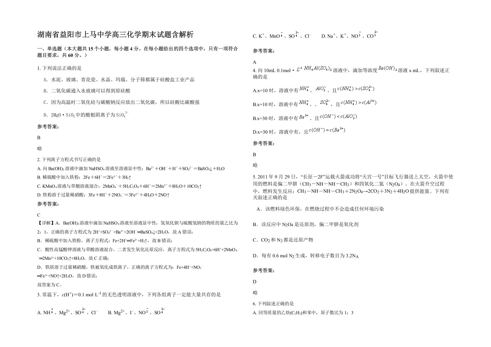 湖南省益阳市上马中学高三化学期末试题含解析