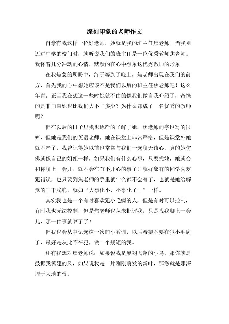 深刻印象的老师作文