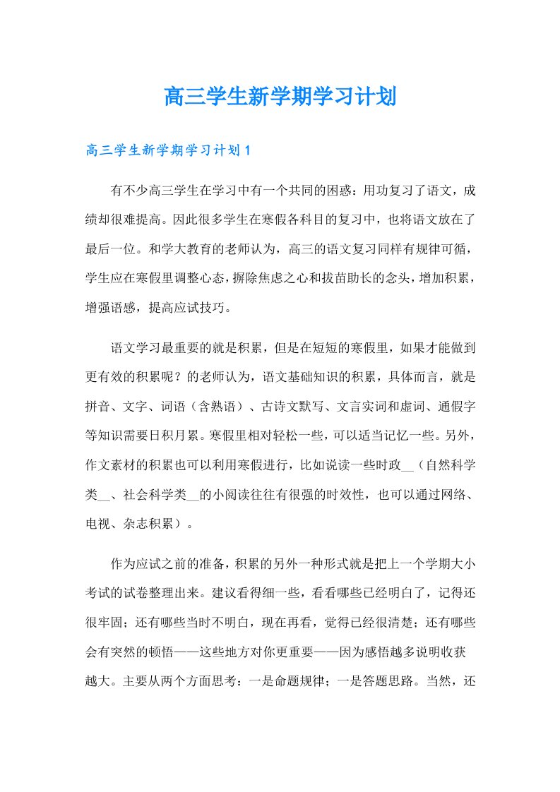 高三学生新学期学习计划