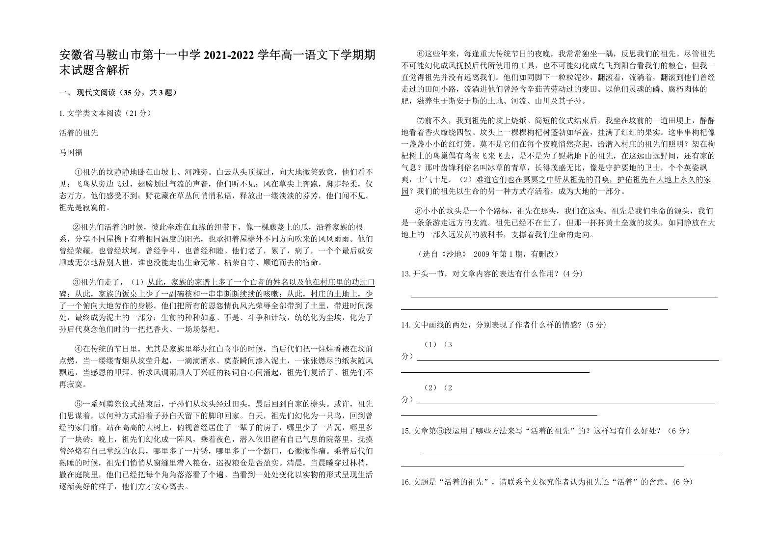 安徽省马鞍山市第十一中学2021-2022学年高一语文下学期期末试题含解析