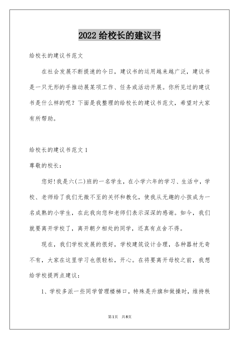 2022给校长的建议书_217