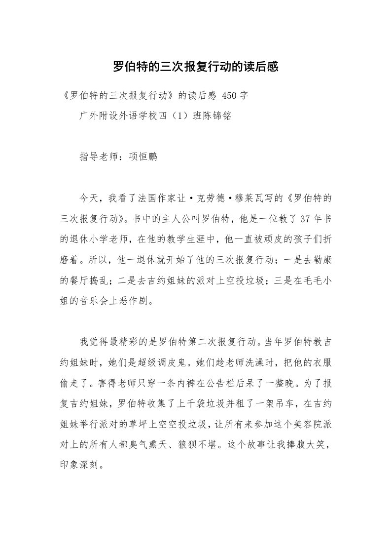 罗伯特的三次报复行动的读后感