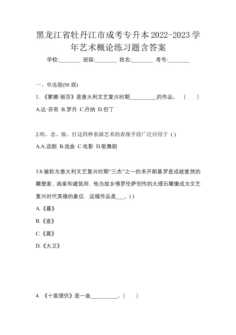 黑龙江省牡丹江市成考专升本2022-2023学年艺术概论练习题含答案