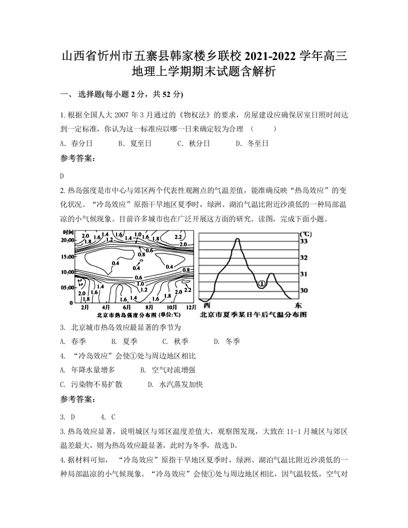 山西省忻州市五寨县韩家楼乡联校2021-2022学年高三地理上学期期末试题含解析