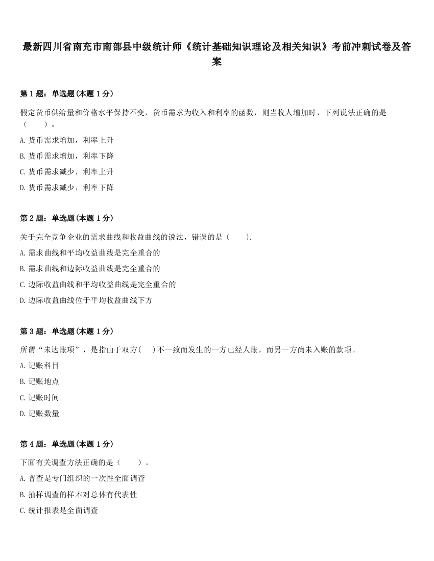 最新四川省南充市南部县中级统计师《统计基础知识理论及相关知识》考前冲刺试卷及答案