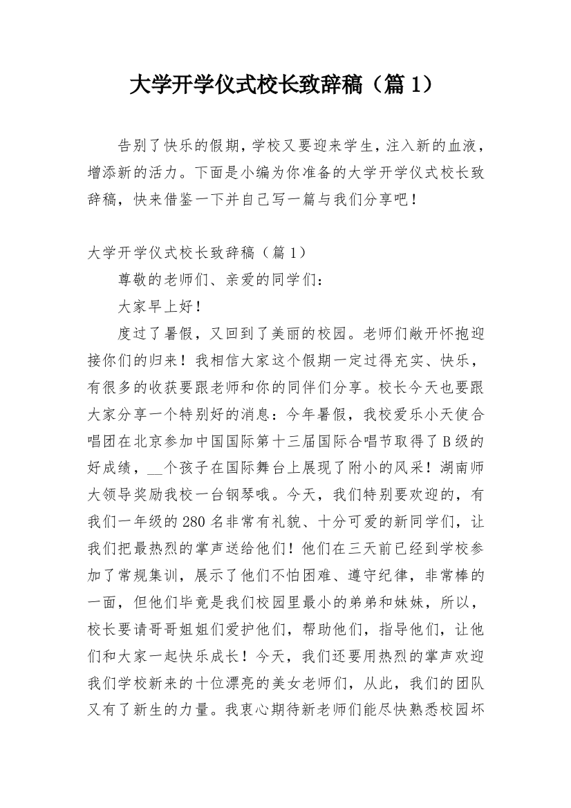 大学开学仪式校长致辞稿（篇1）