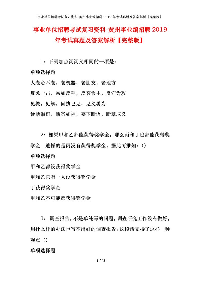 事业单位招聘考试复习资料-黄州事业编招聘2019年考试真题及答案解析完整版_1