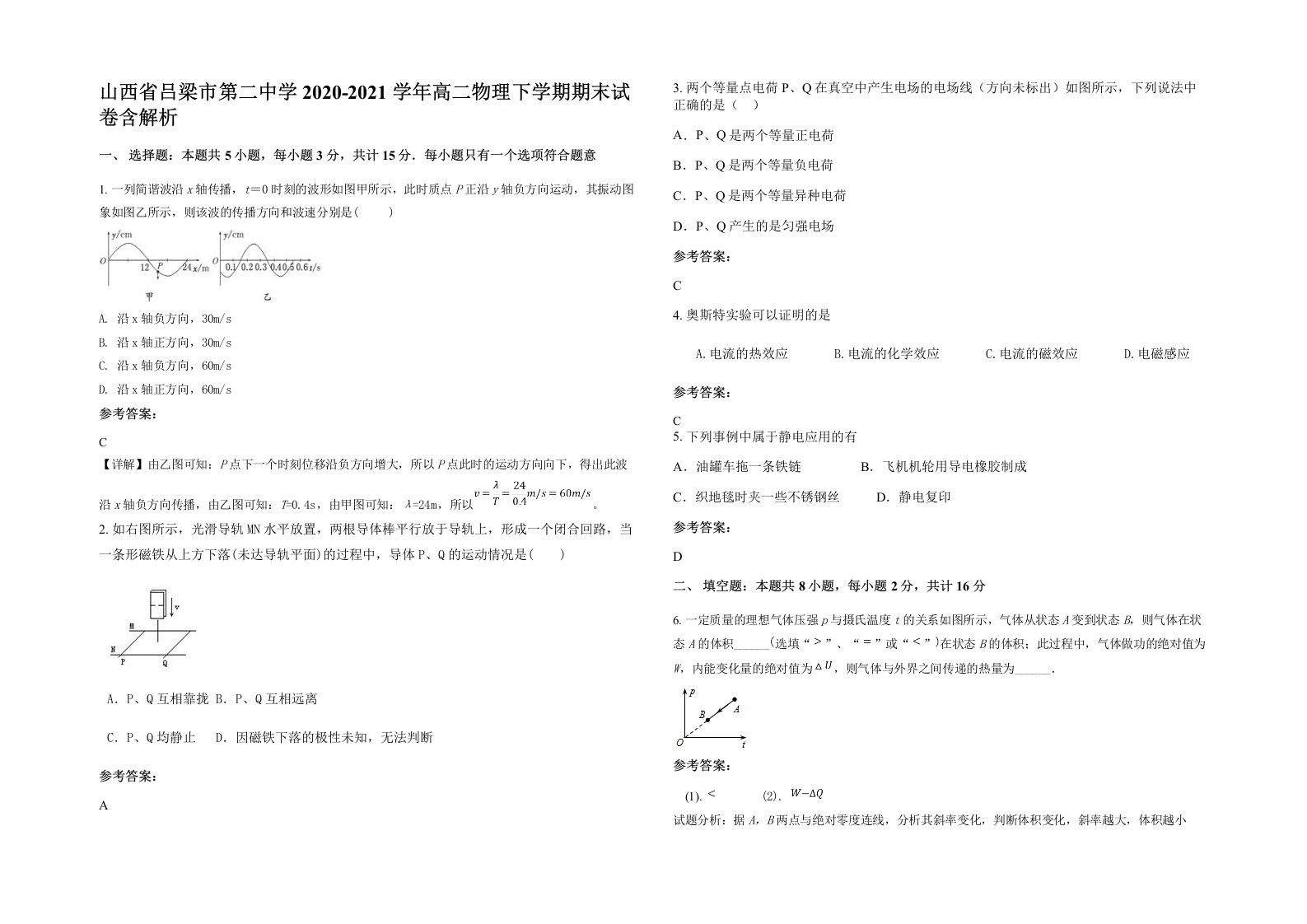 山西省吕梁市第二中学2020-2021学年高二物理下学期期末试卷含解析