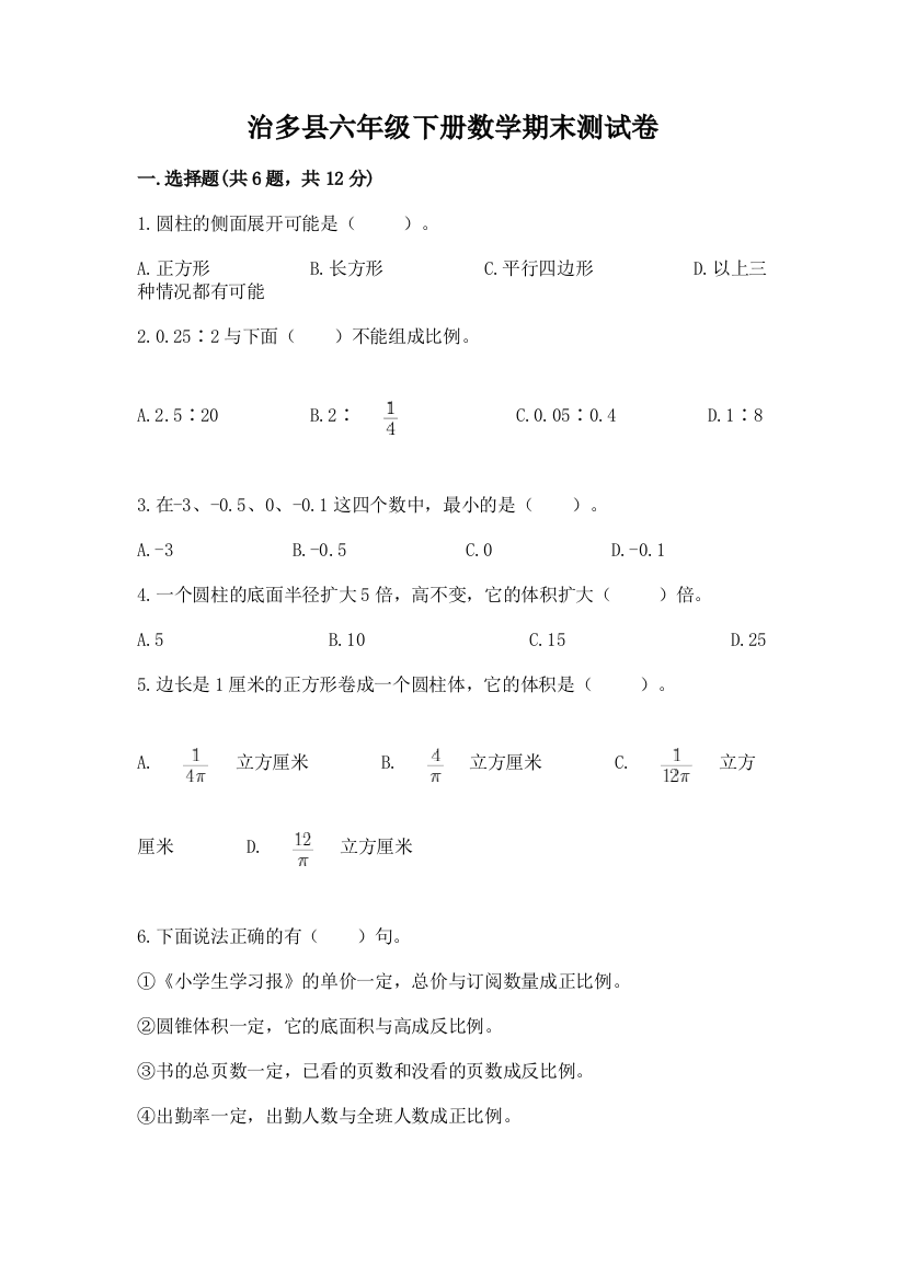 治多县六年级下册数学期末测试卷（综合题）