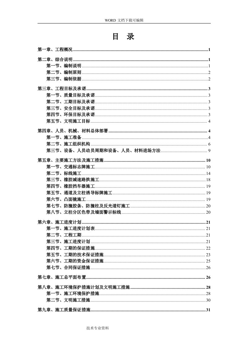 地下停车场交安设施施工组织设计