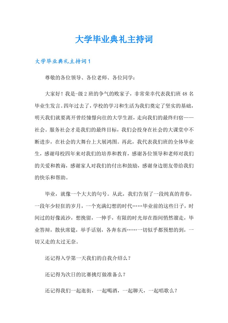 大学毕业典礼主持词