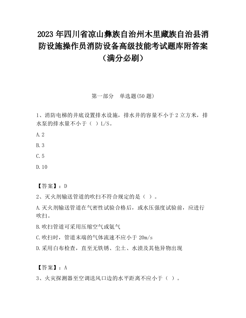 2023年四川省凉山彝族自治州木里藏族自治县消防设施操作员消防设备高级技能考试题库附答案（满分必刷）