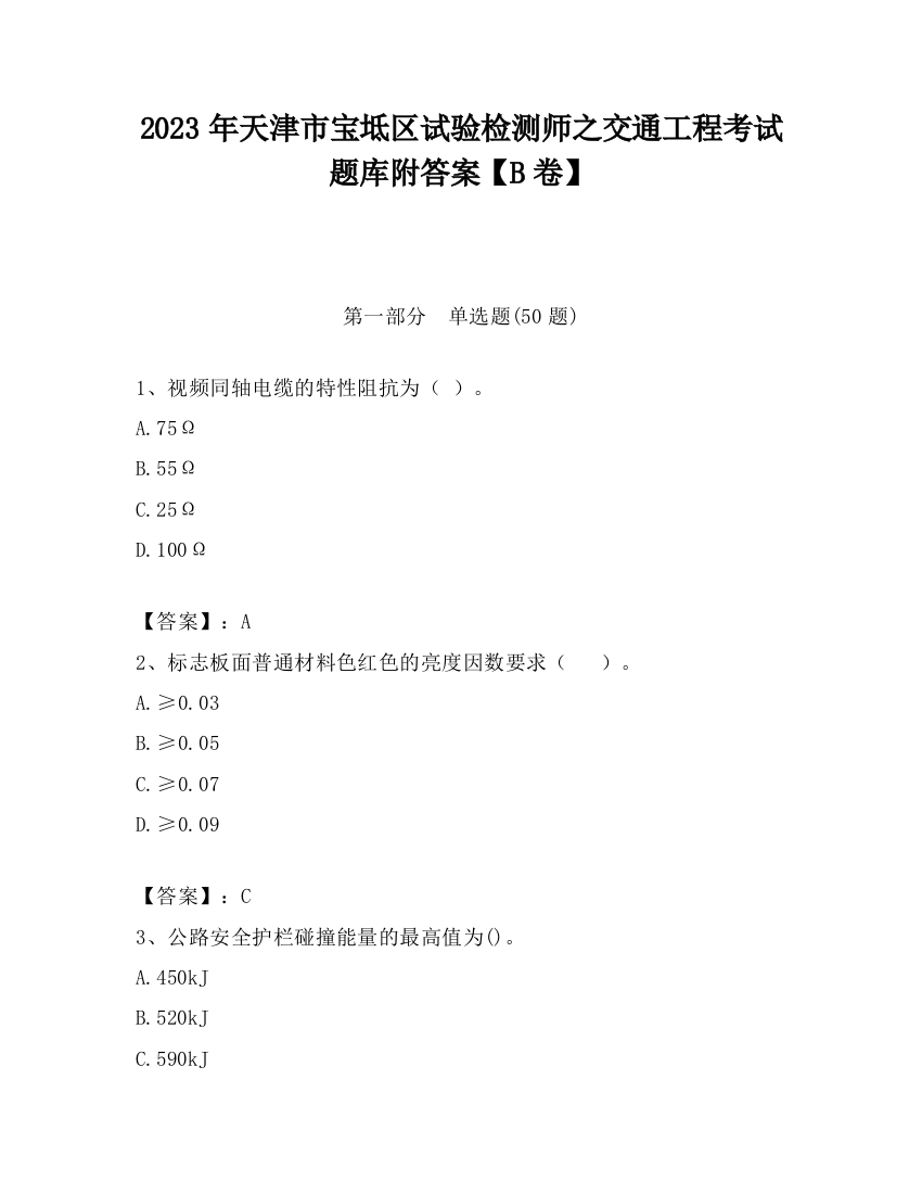 2023年天津市宝坻区试验检测师之交通工程考试题库附答案【B卷】