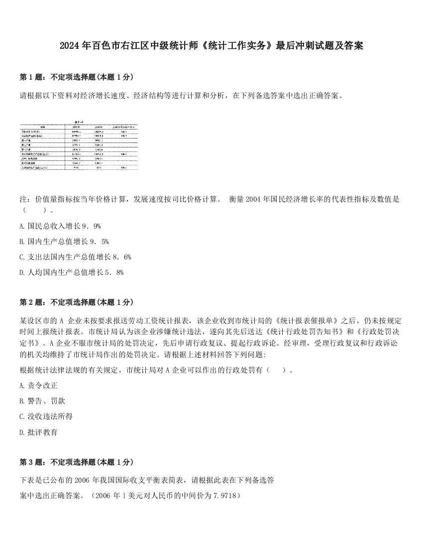 2024年百色市右江区中级统计师《统计工作实务》最后冲刺试题及答案