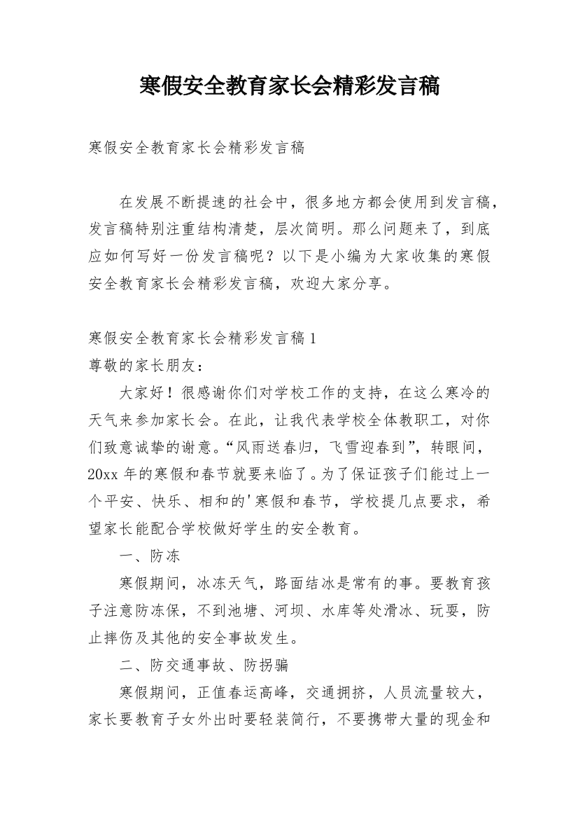 寒假安全教育家长会精彩发言稿