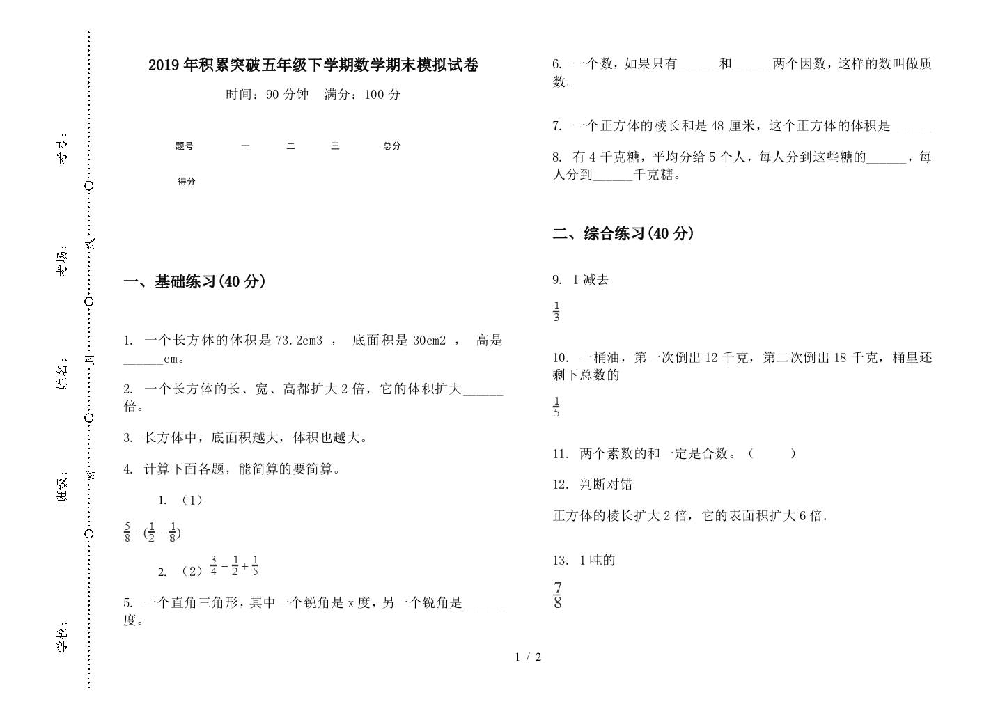 2019年积累突破五年级下学期数学期末模拟试卷