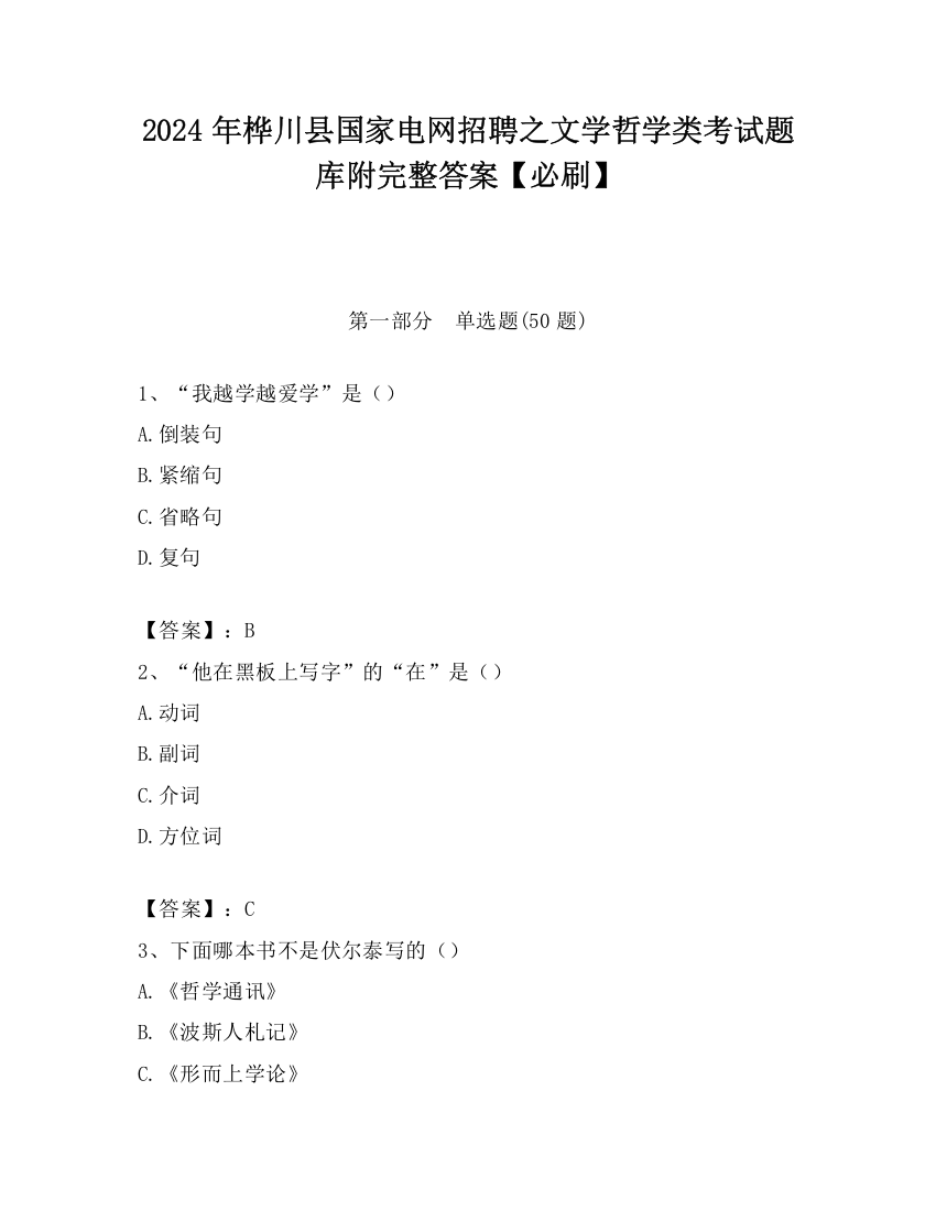 2024年桦川县国家电网招聘之文学哲学类考试题库附完整答案【必刷】