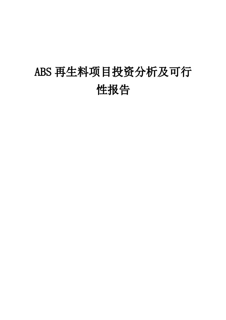 ABS再生料项目投资分析及可行性报告