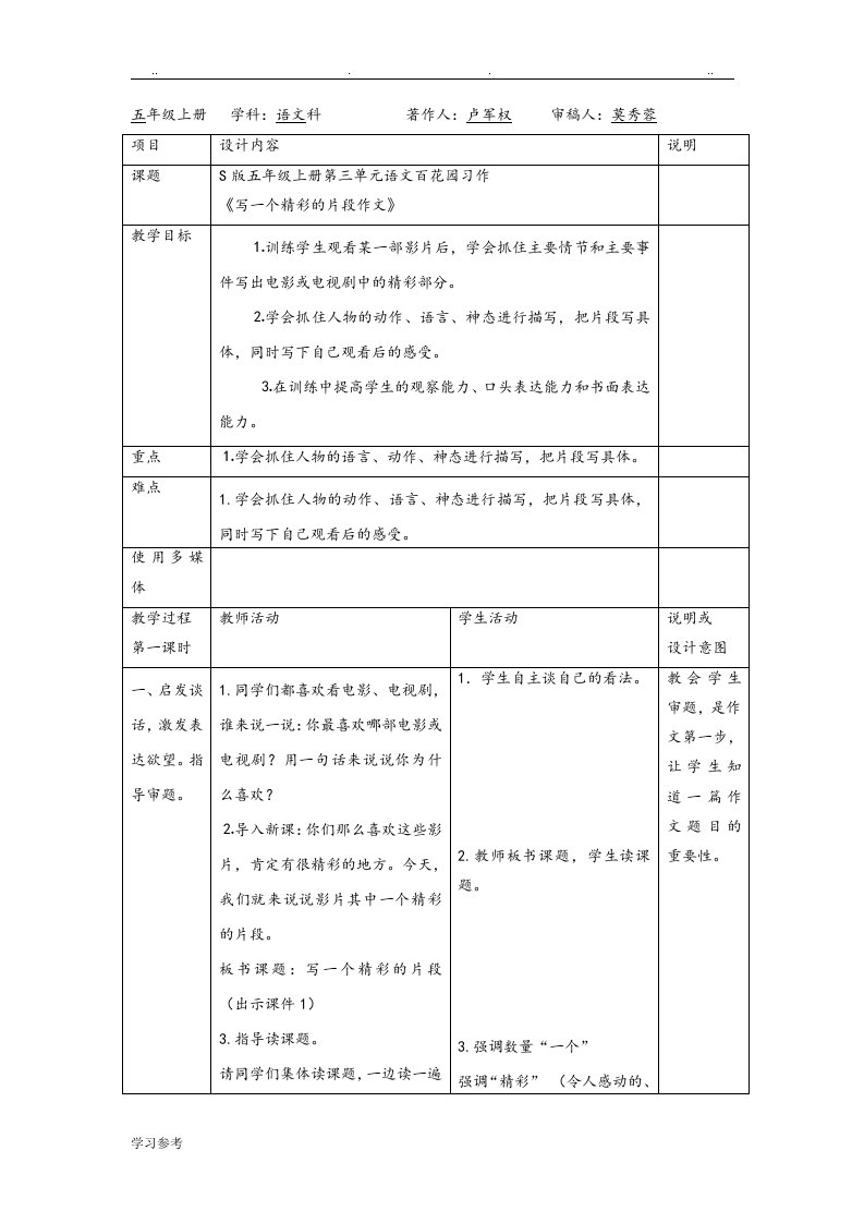 语文S版五年级上册百花园三一个精彩的片段作文