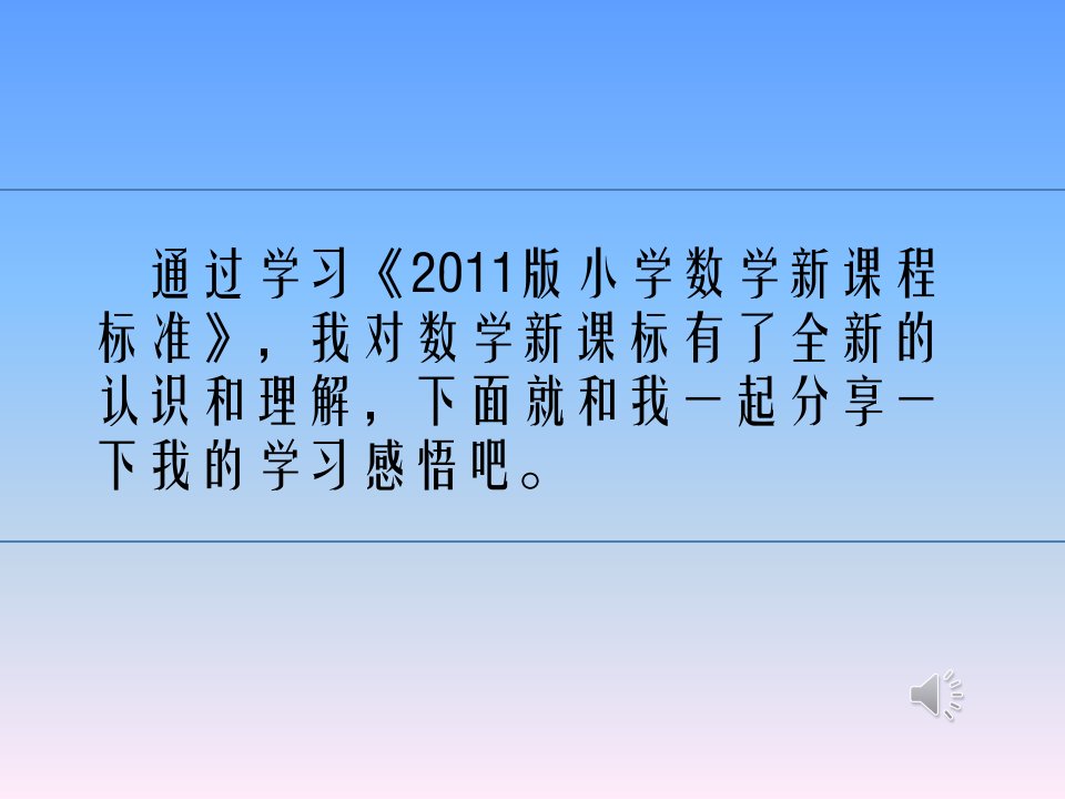 学习数学新课标感悟