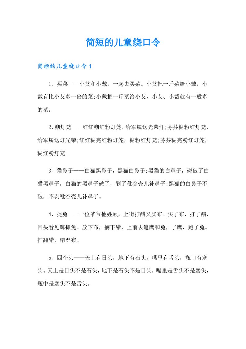 简短的儿童绕口令