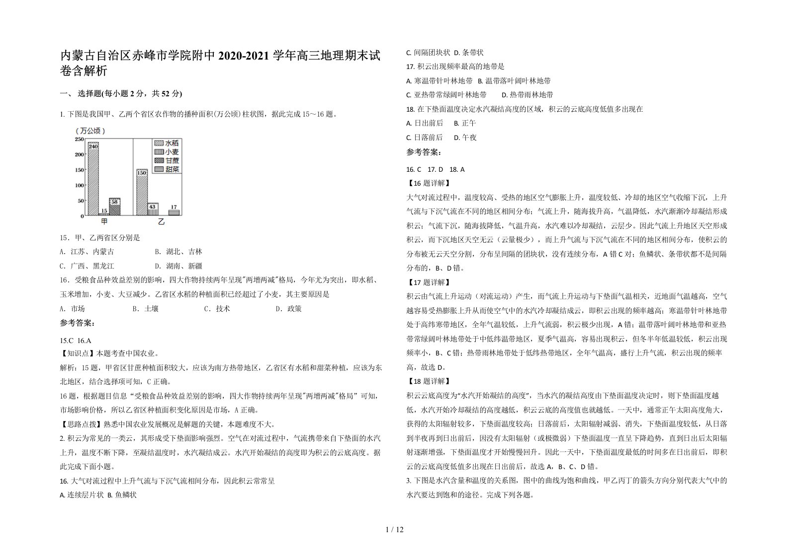 内蒙古自治区赤峰市学院附中2020-2021学年高三地理期末试卷含解析