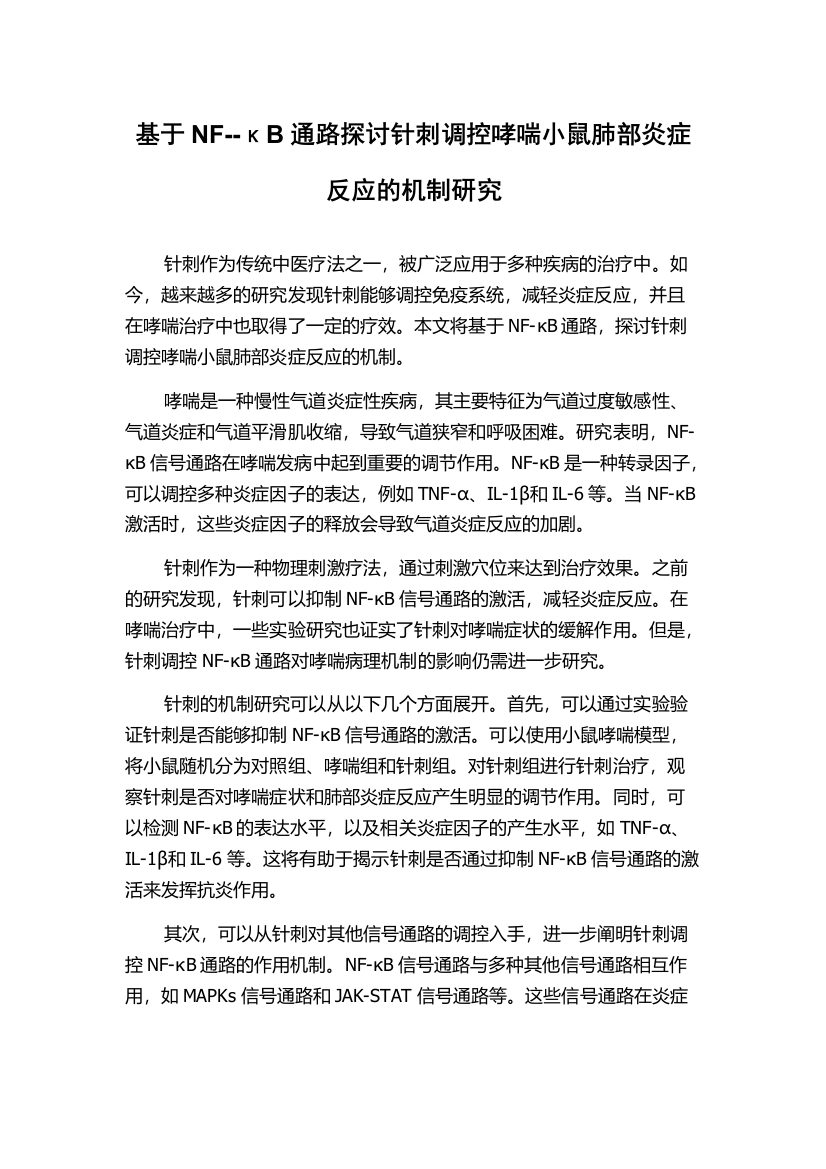 基于NF--κB通路探讨针刺调控哮喘小鼠肺部炎症反应的机制研究