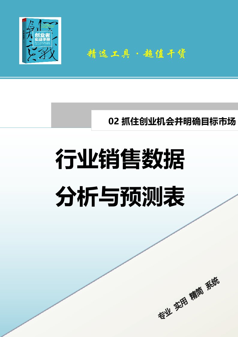 精品文档-行业销售数据分析与预测表