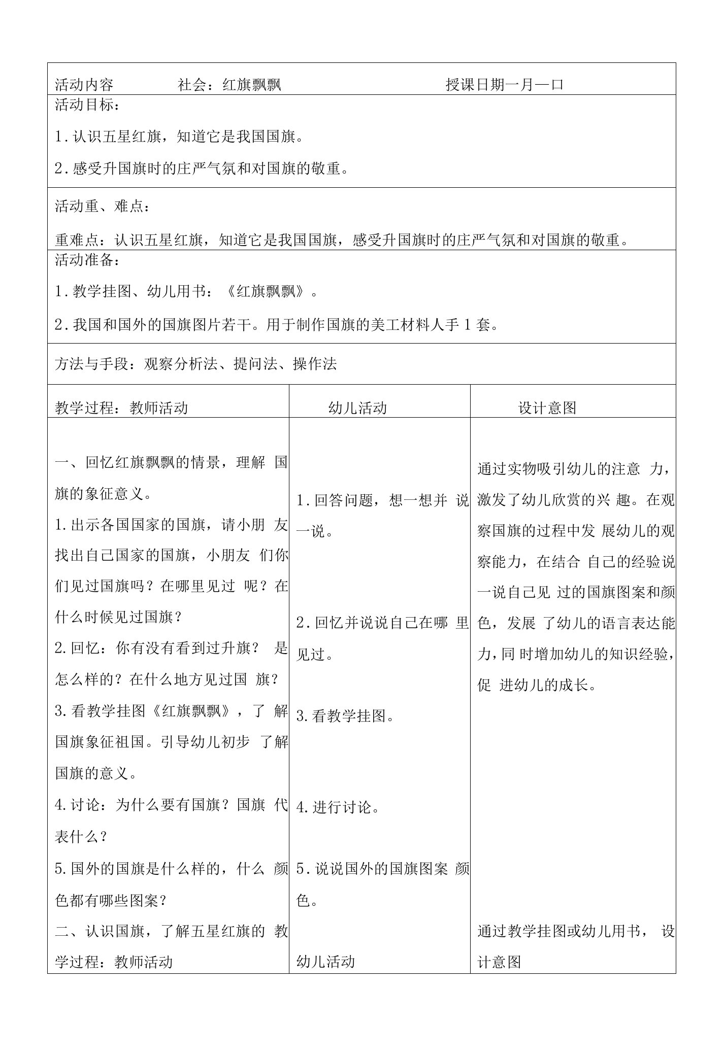 幼儿园社会：红旗飘飘教案