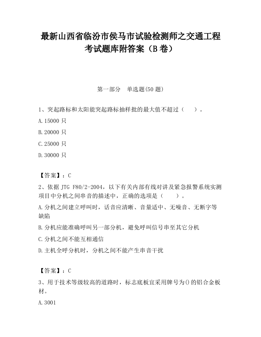 最新山西省临汾市侯马市试验检测师之交通工程考试题库附答案（B卷）