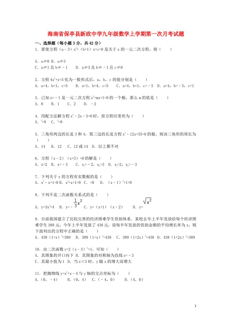 海南省保亭县新政中学九级数学上学期第一次月考试题（含解析）