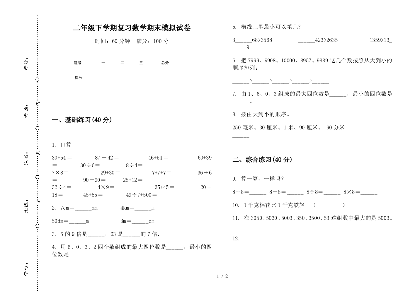 二年级下学期复习数学期末模拟试卷