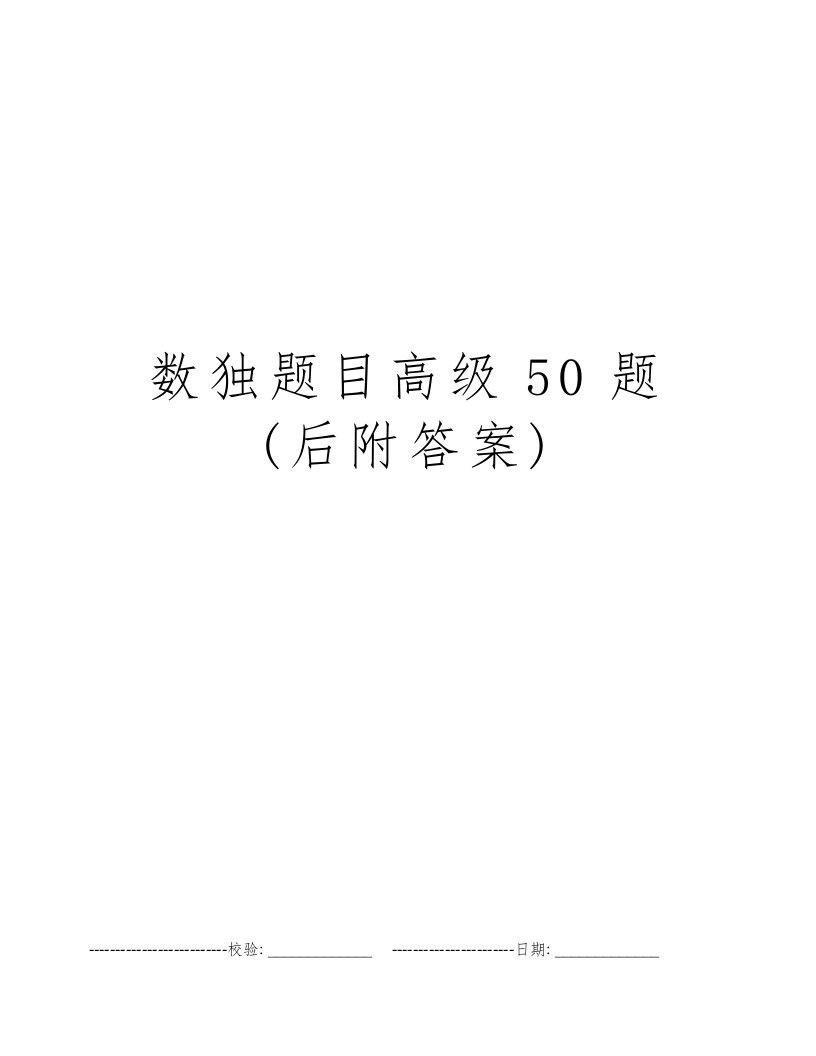 数独题目高级50题(后附答案)