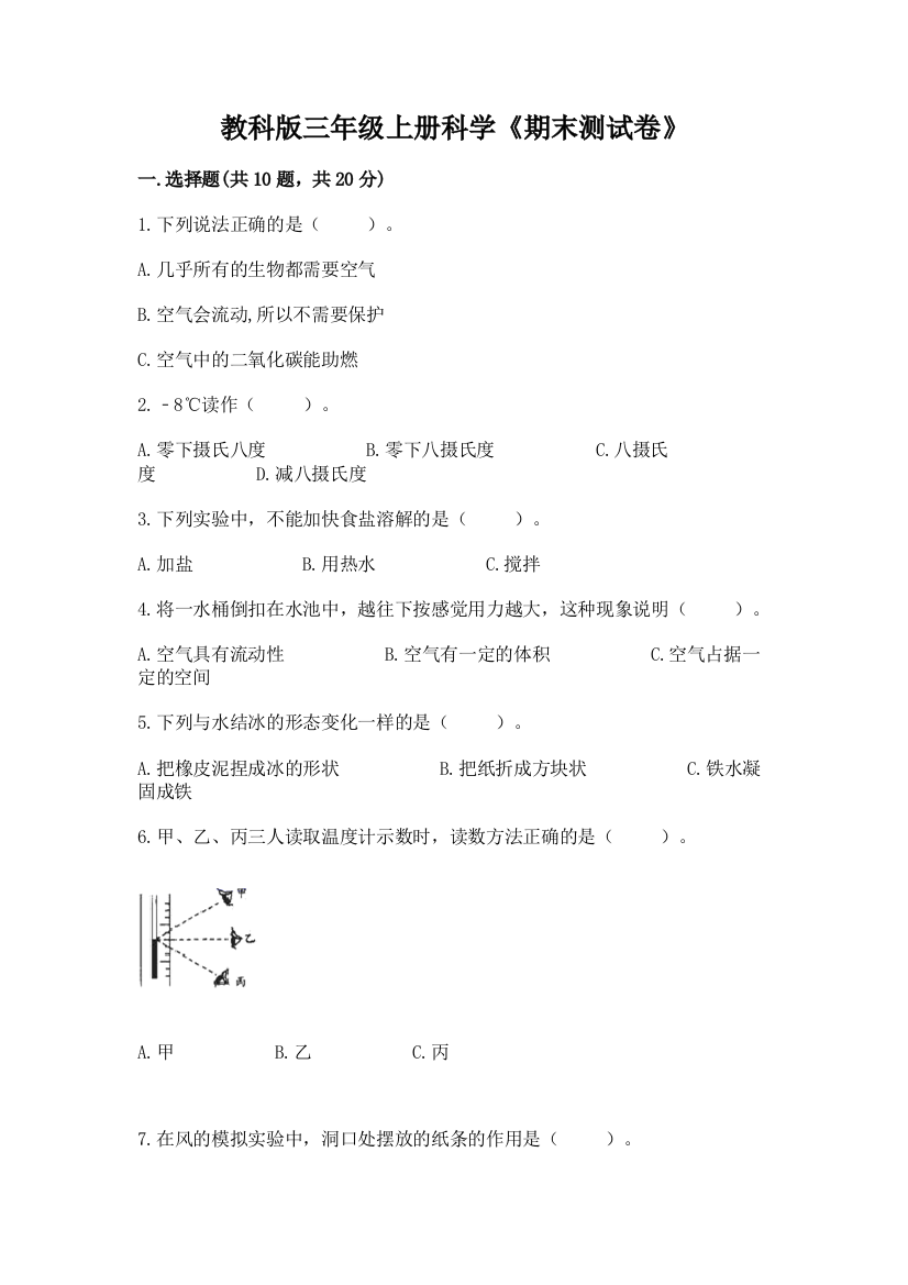 教科版三年级上册科学《期末测试卷》（名师系列）