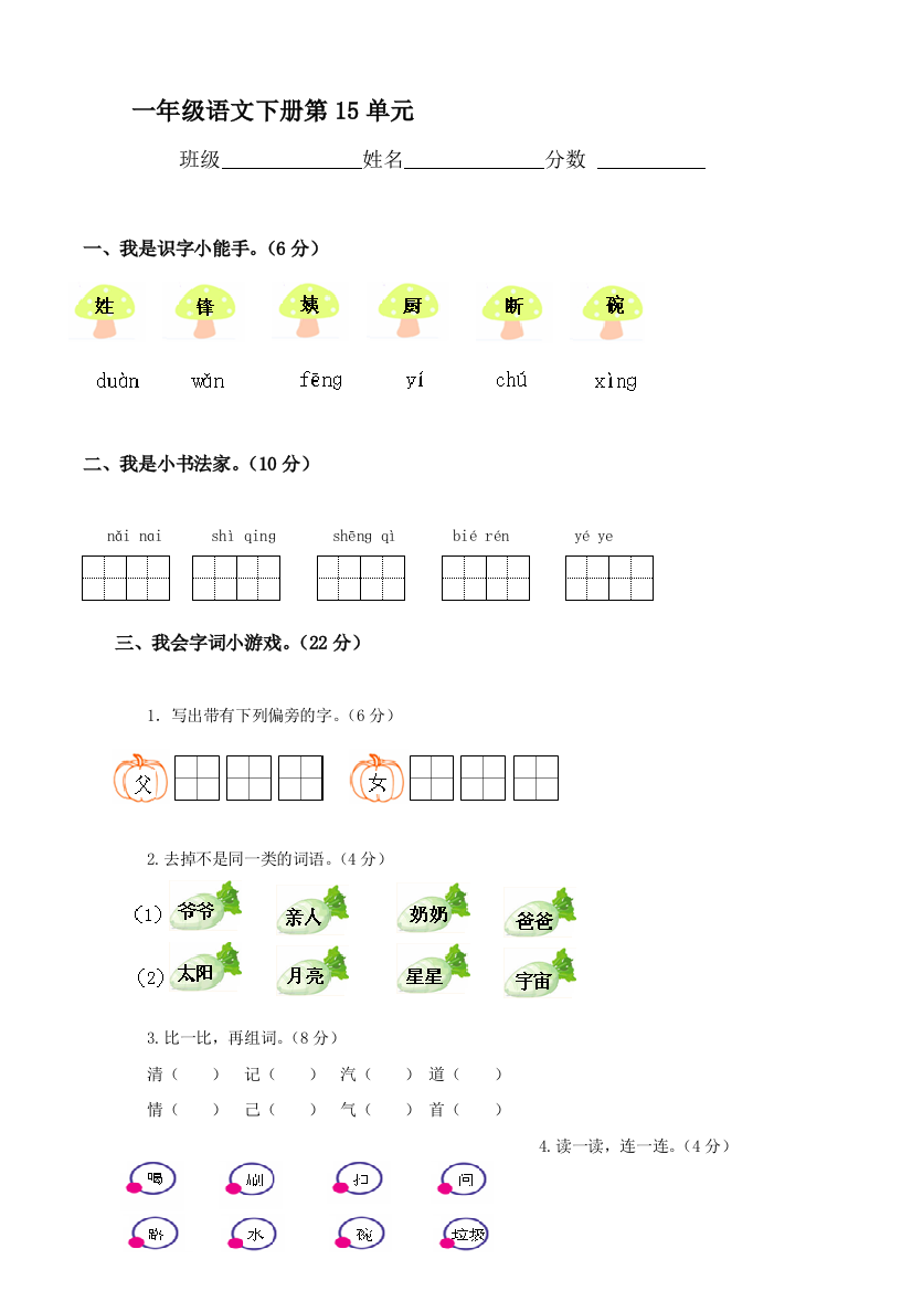 【小学中学教育精选】北师大版一年级下册语文第十五单元测试题及答案