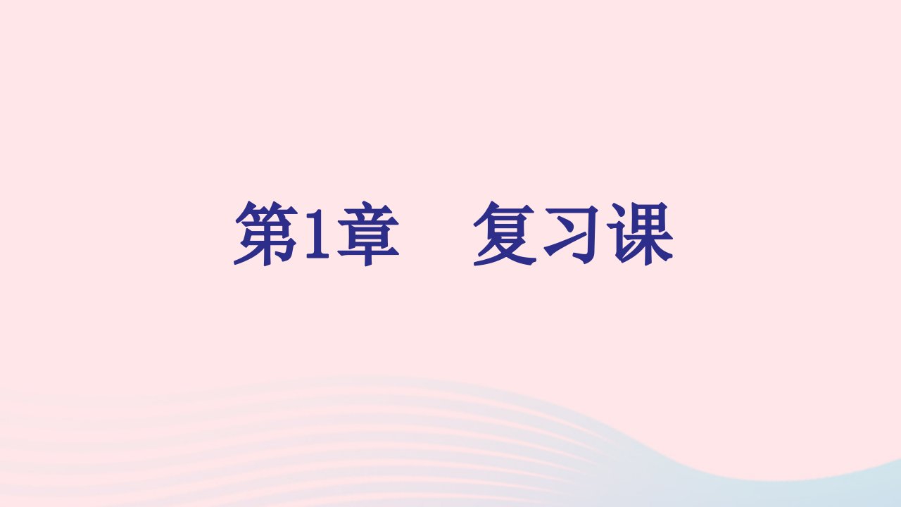 2021秋九年级化学上册第1章开启化学之门复习习题课件沪教版