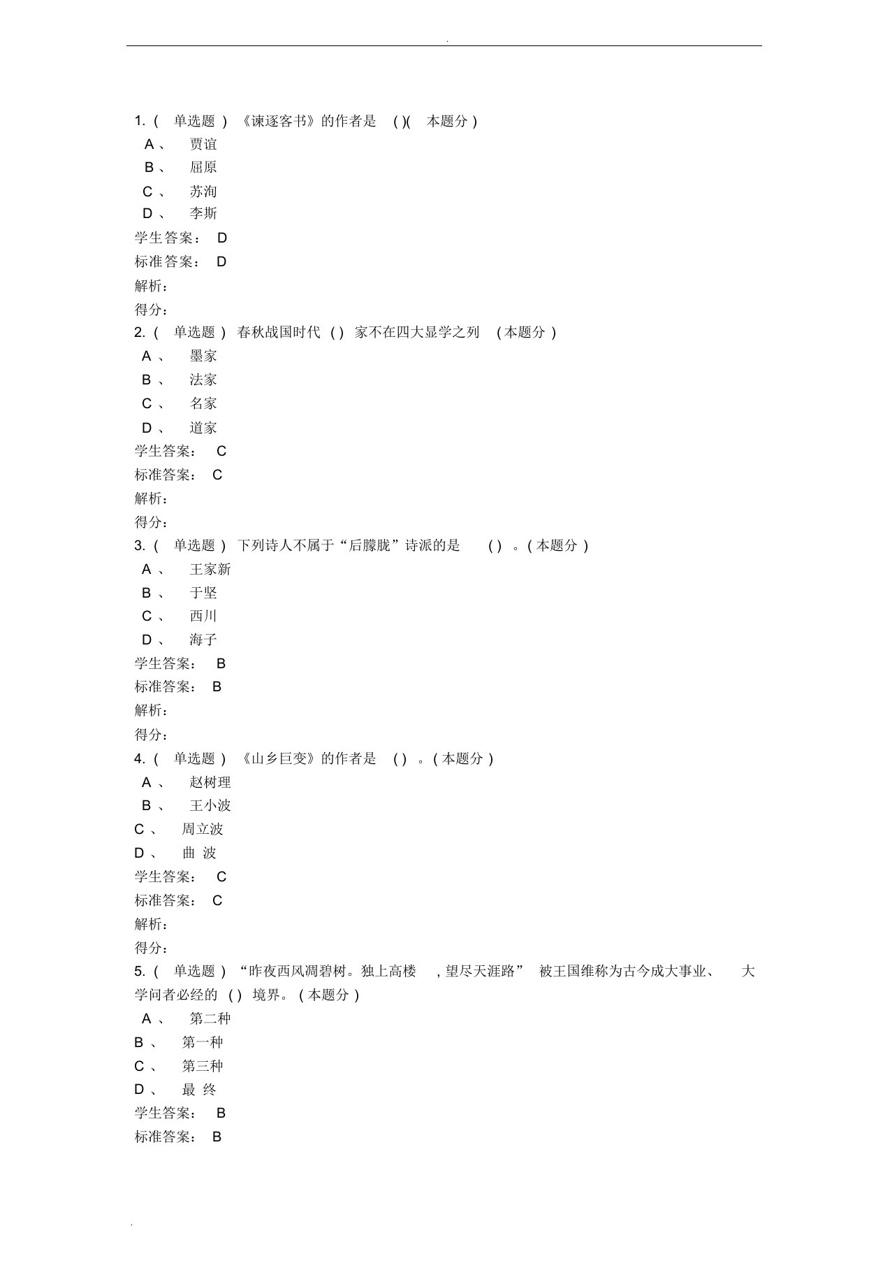 大学语文(高起专)作业网课答案