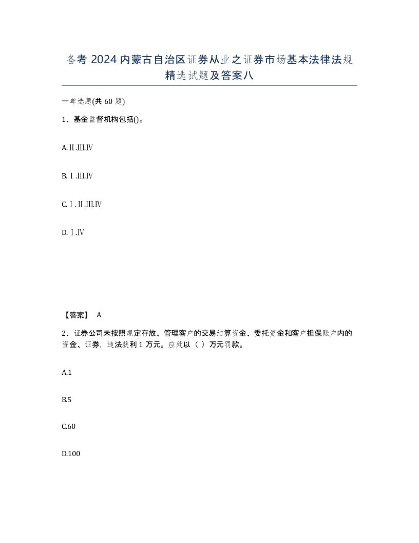 备考2024内蒙古自治区证券从业之证券市场基本法律法规试题及答案八