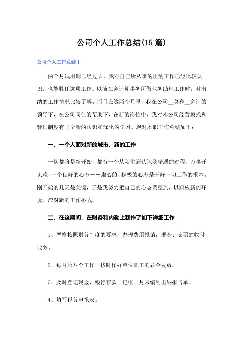 公司个人工作总结(15篇)