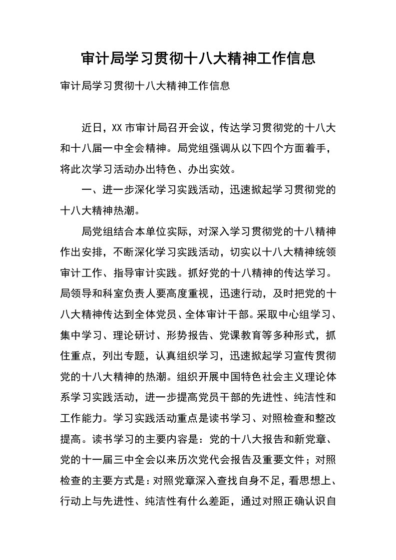 审计局学习贯彻十八大精神工作信息