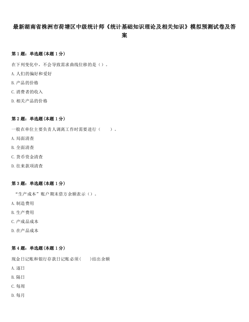 最新湖南省株洲市荷塘区中级统计师《统计基础知识理论及相关知识》模拟预测试卷及答案