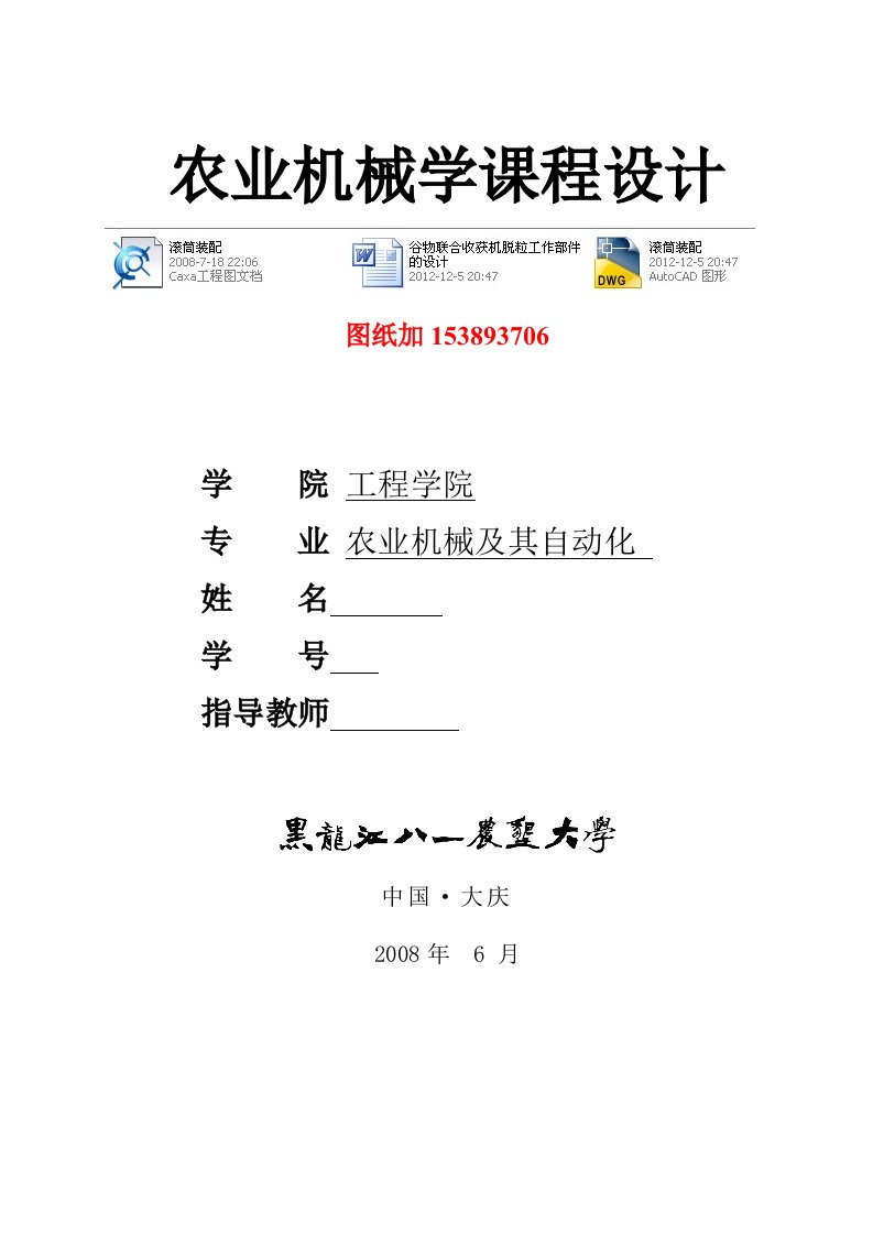 农业机械学课程设计谷物联合收获机脱粒工作部件的设计5KG有图纸