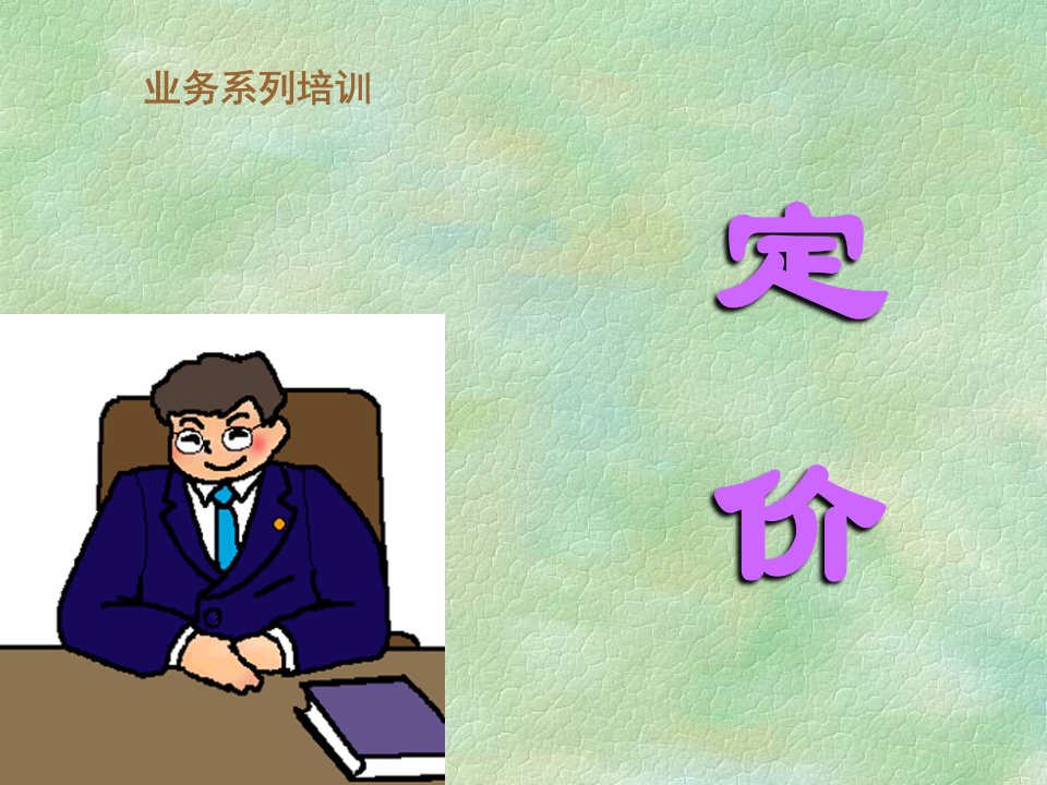 如何做物业的售价定位（PPT30页)