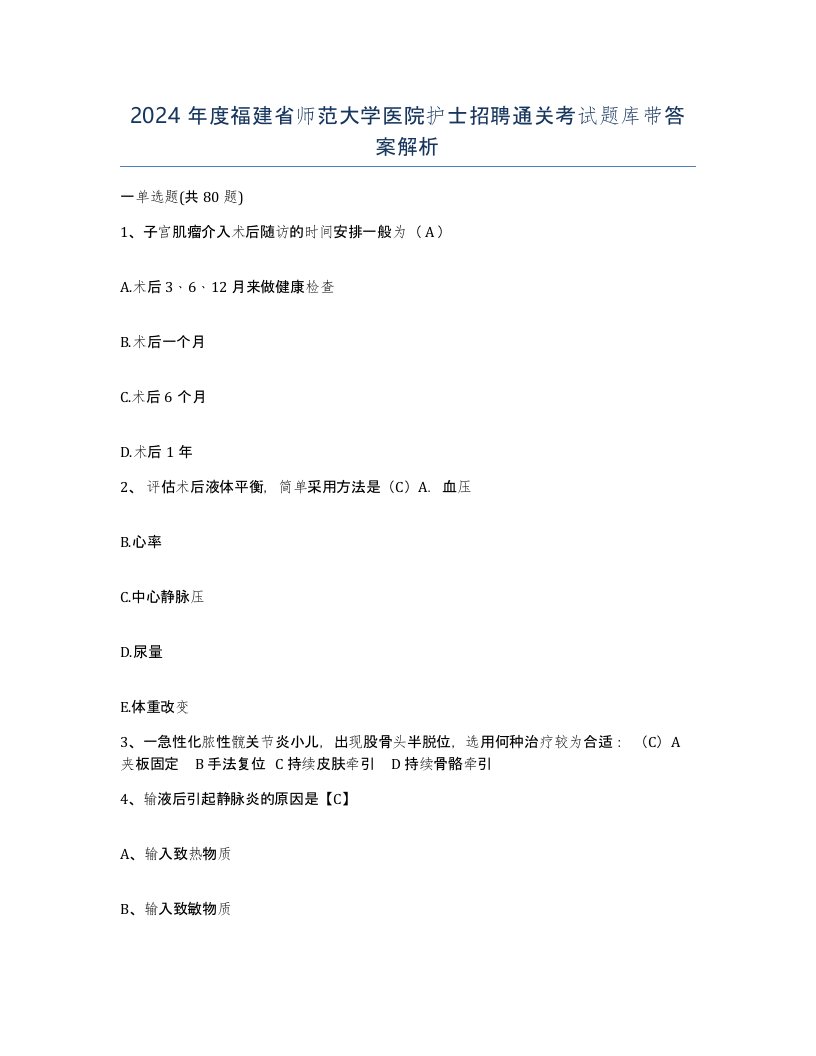 2024年度福建省师范大学医院护士招聘通关考试题库带答案解析