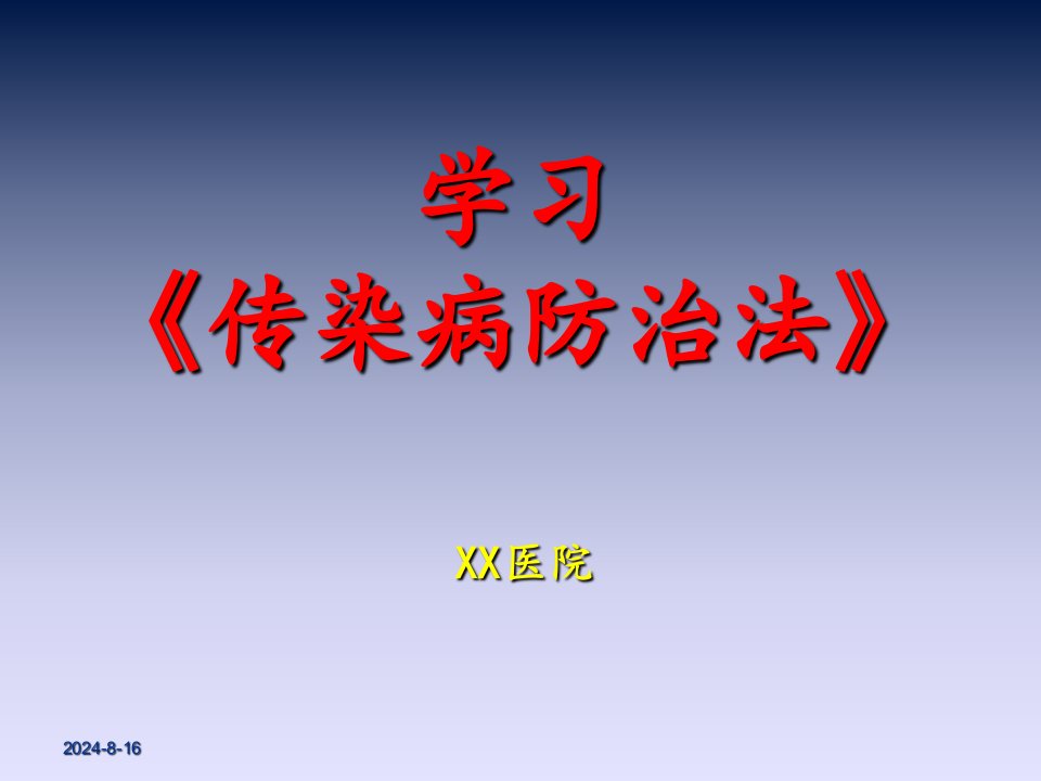 学习《传染病防治法》课件