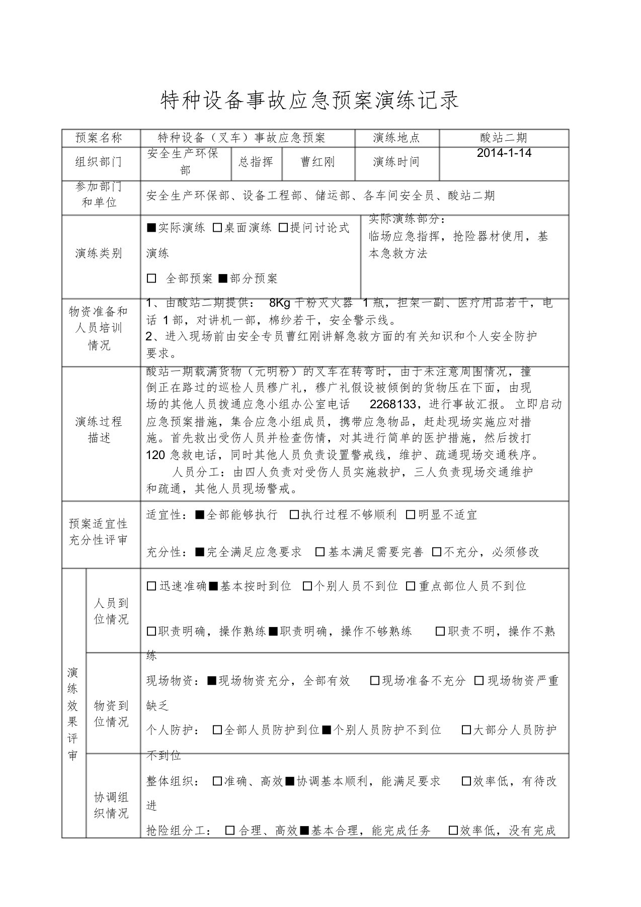 特种设备事故应急预案演练记录叉车[共2页]