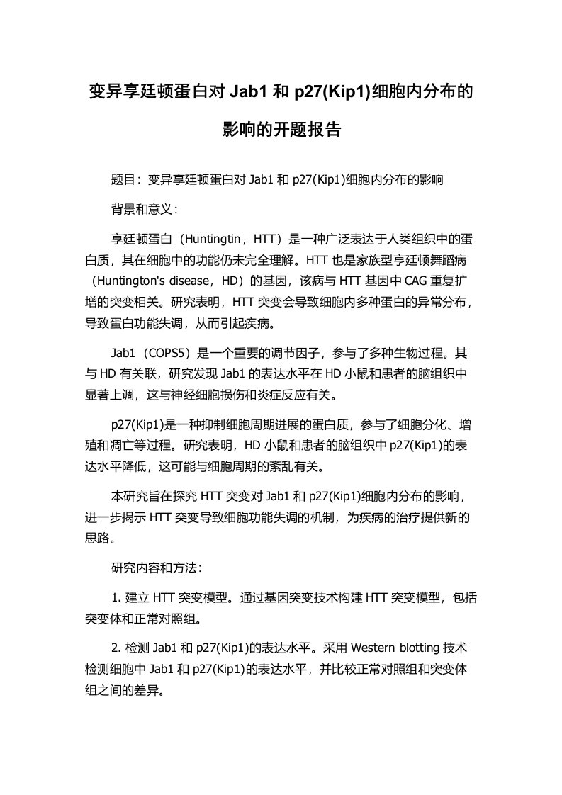 变异享廷顿蛋白对Jab1和p27(Kip1)细胞内分布的影响的开题报告