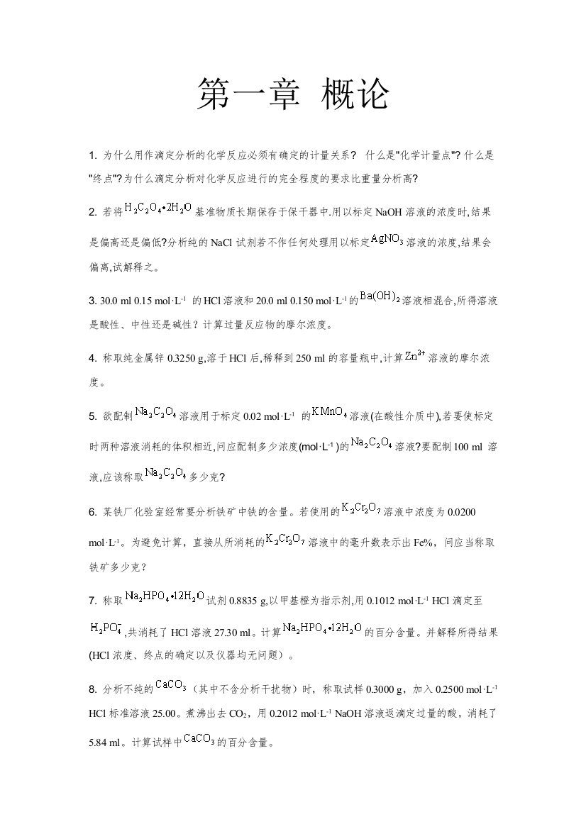 为什么用作滴定分析的化学反应必须有确定的计量关系